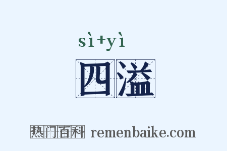 四溢是什么意思的图片